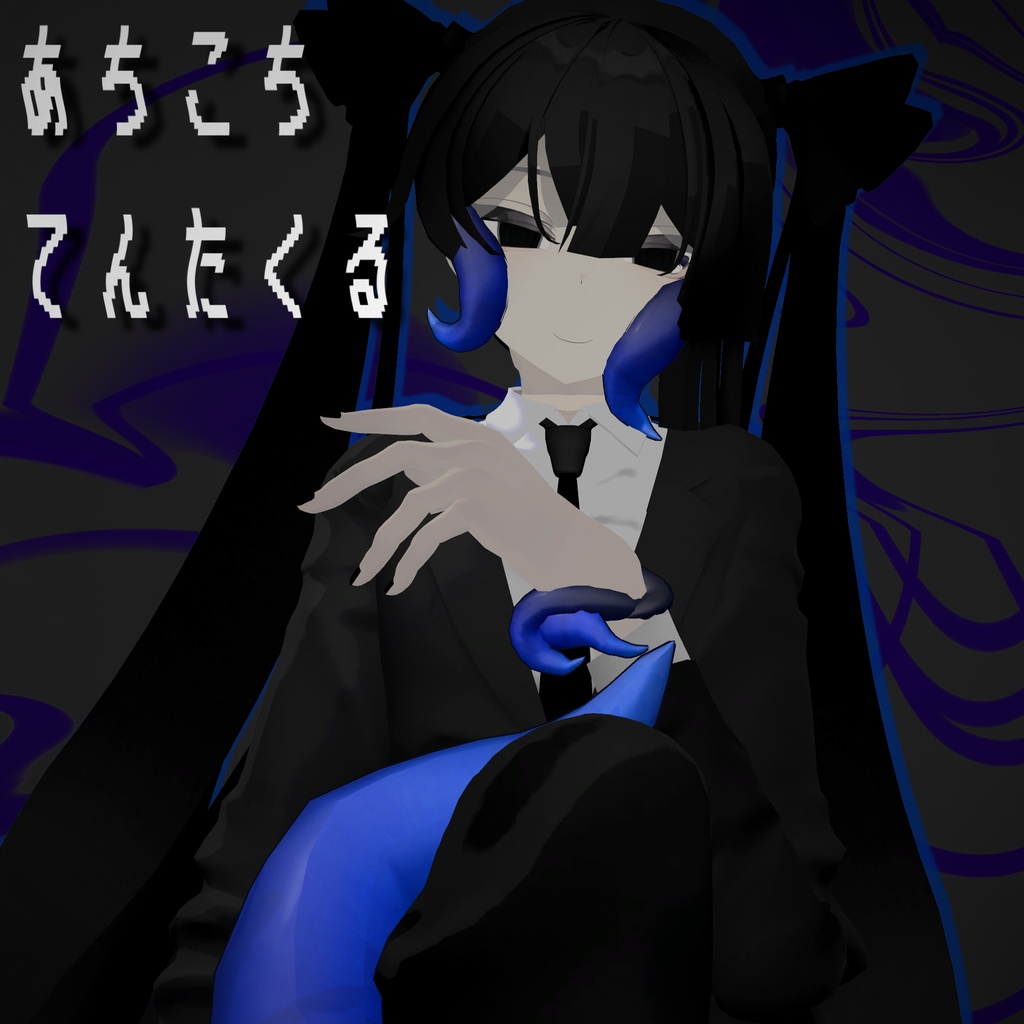 🐙あちこちてんたくる🐙