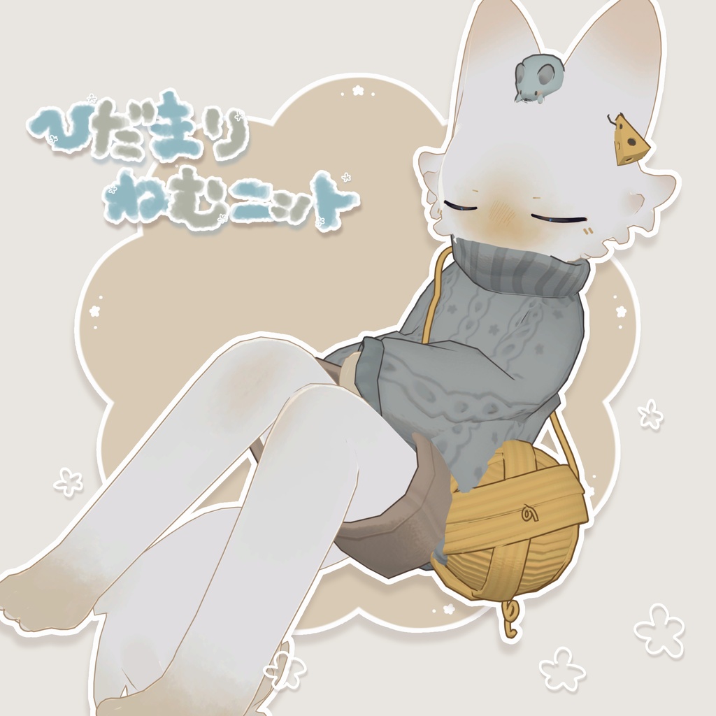 【3Avataer対応】ひだまりねむニット🧶