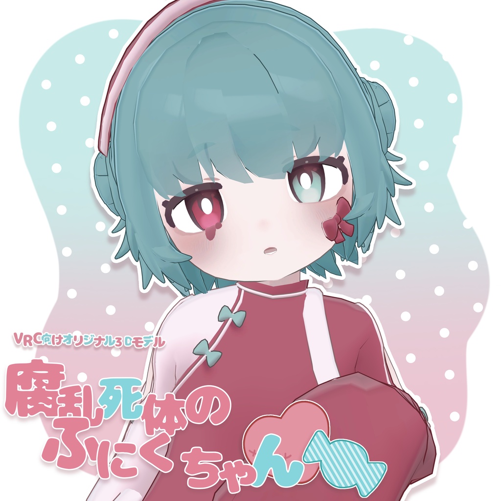 【オリジナル3Dモデル】腐乱死体のふにくちゃん