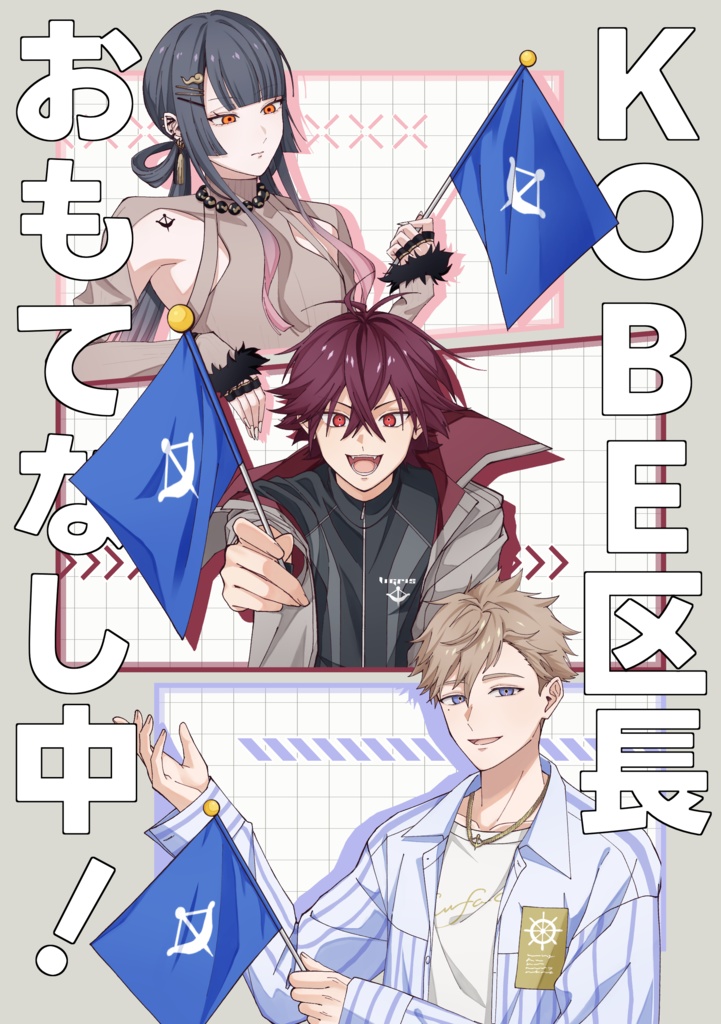 KOBE区長おもてなし中！