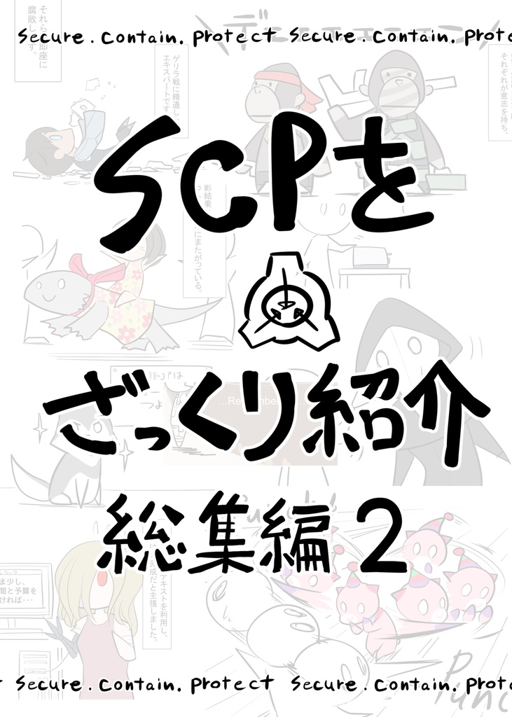 SCPをざっくり紹介総集編2