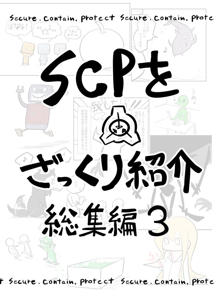 SCPをざっくり紹介総集編3