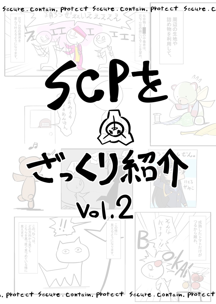 SCPをざっくり紹介vol.2