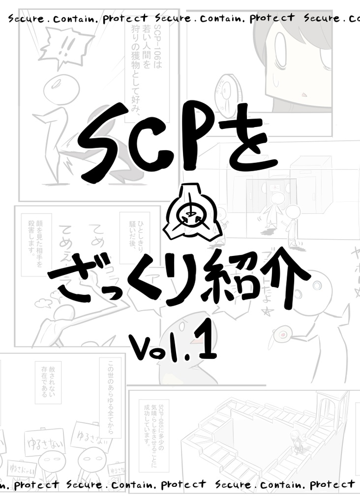 SCPをざっくり紹介vol.1