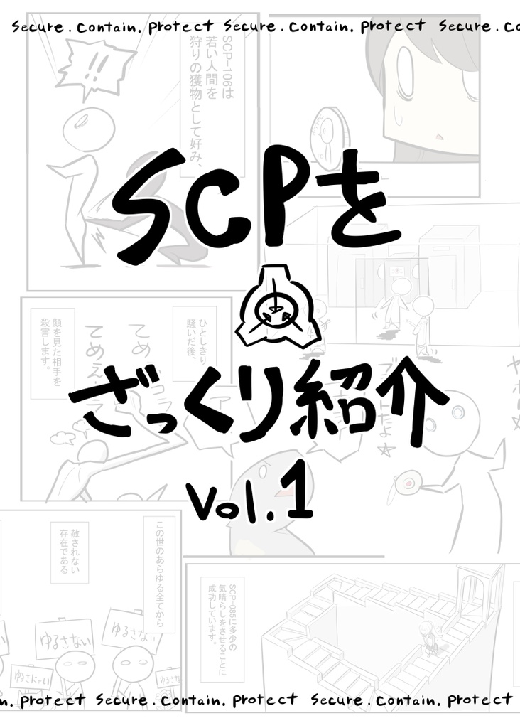 信憑 SCPをざっくり紹介vol.1〜3 明日まで出品 iauoe.edu.ng