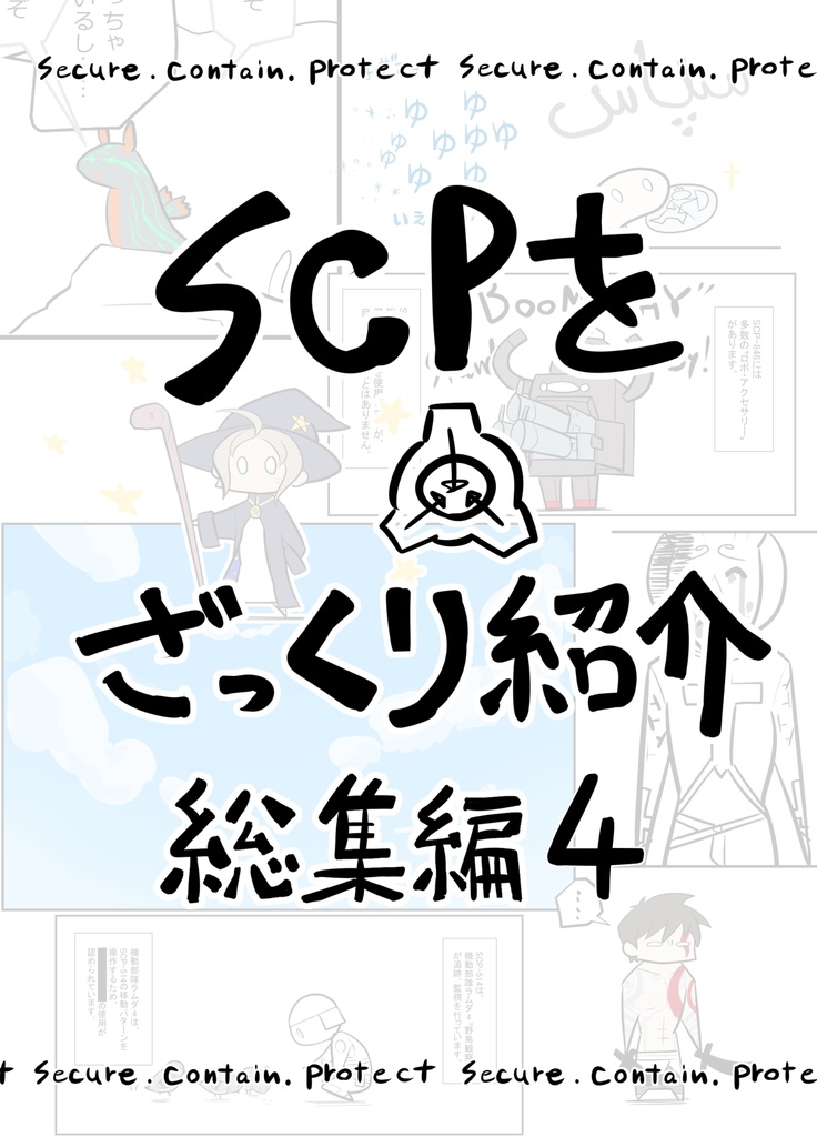 SCPをざっくり紹介総集編4