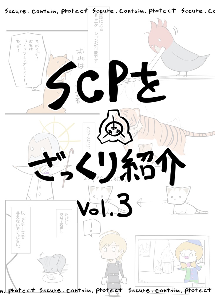 SCPをざっくり紹介vol.3