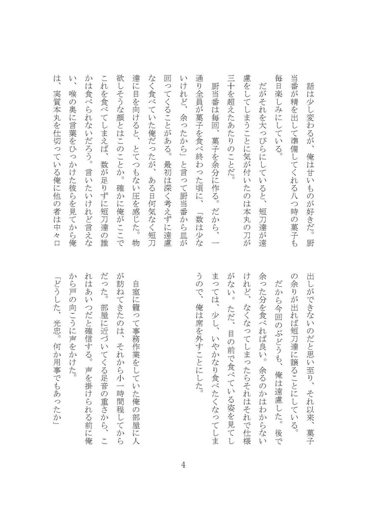 【燭へし小説本】てんはたかくて【CC福岡47】