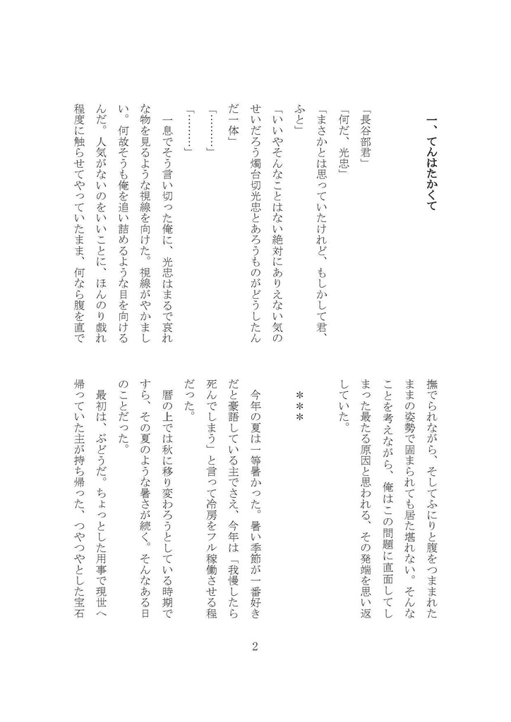 【燭へし小説本】てんはたかくて【CC福岡47】