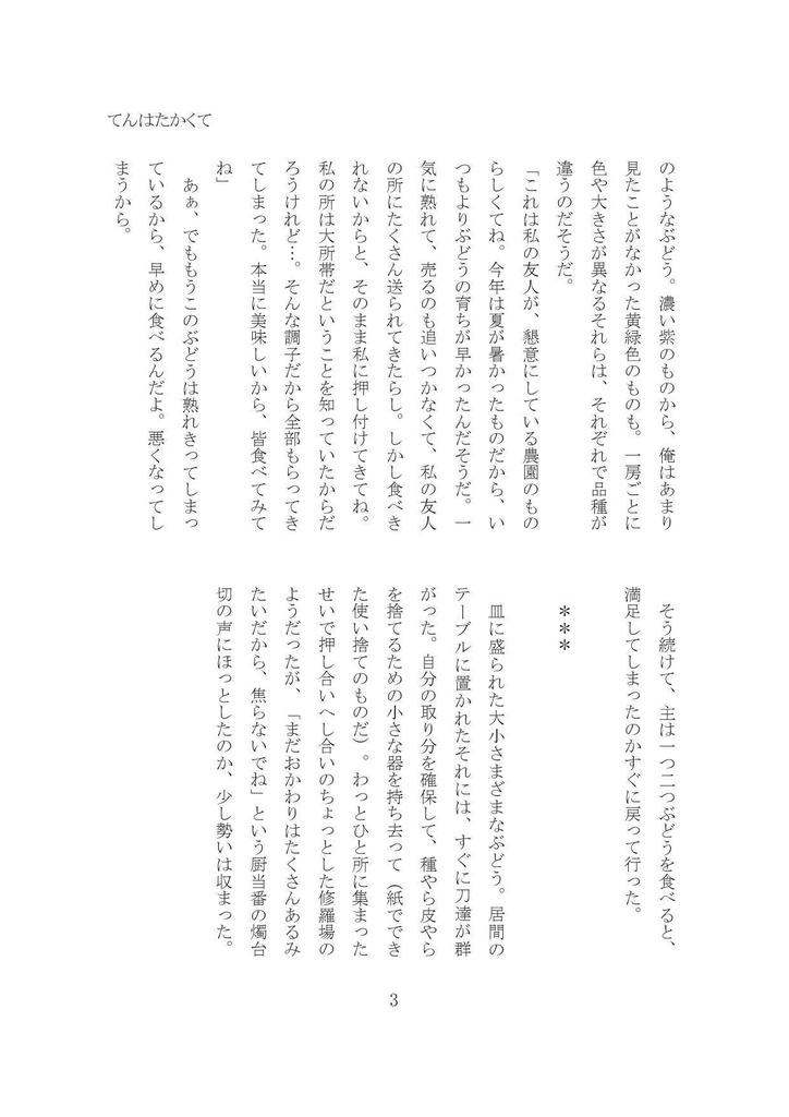 【燭へし小説本】てんはたかくて【CC福岡47】