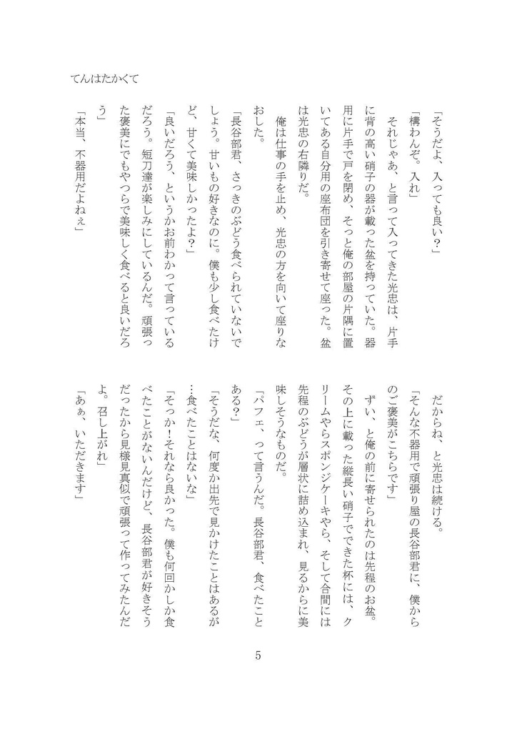 【燭へし小説本】てんはたかくて【CC福岡47】