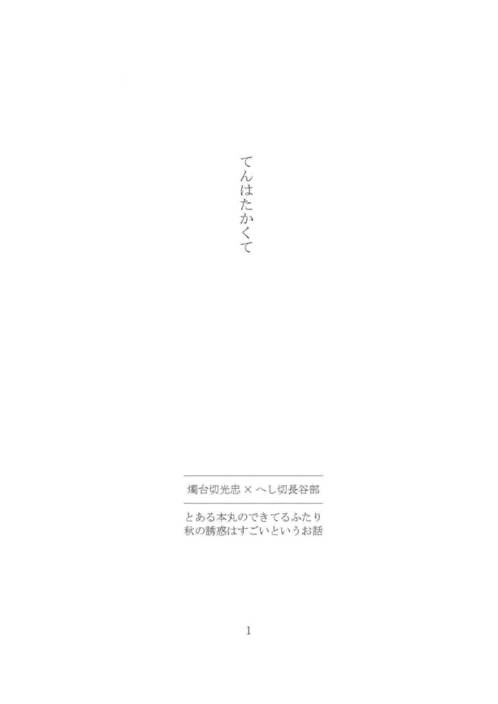 【燭へし小説本】てんはたかくて【CC福岡47】