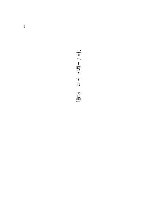 【燭へし小説本】南へ1時間16分 後編【CC福岡46】