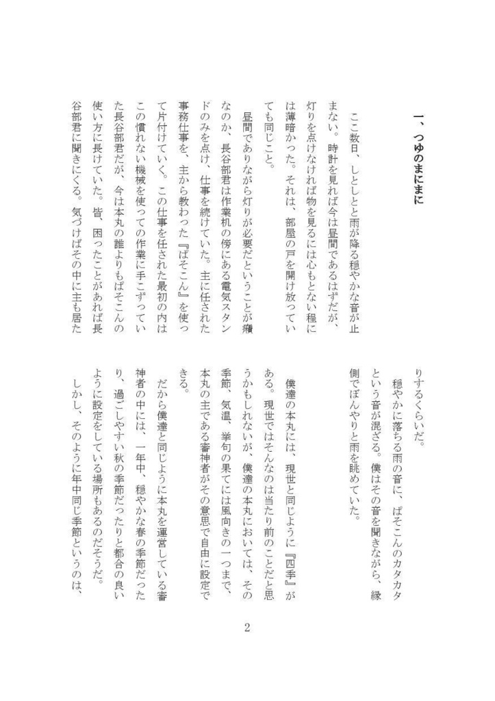 【燭へし小説本】つゆのまにまに【CC福岡46】