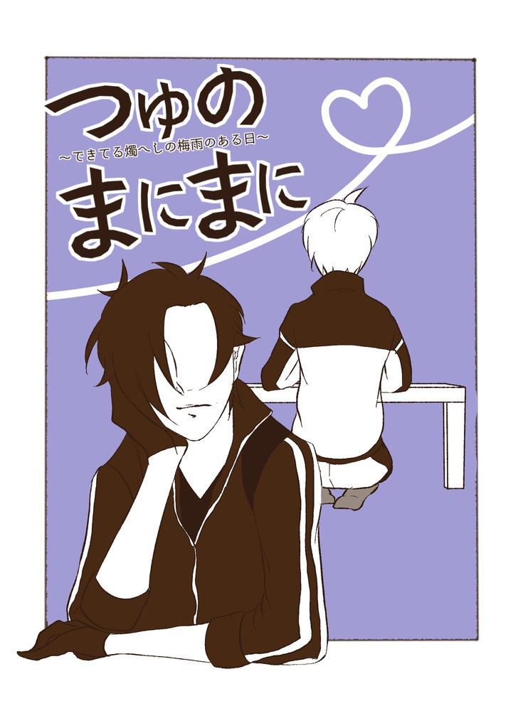 【燭へし小説本】つゆのまにまに【CC福岡46】