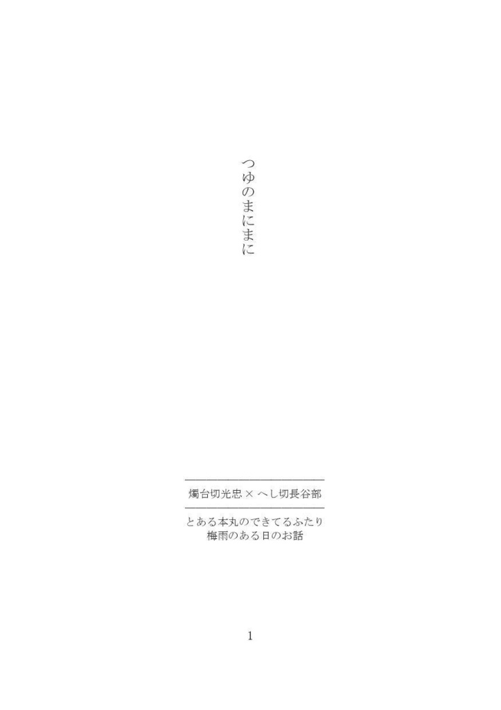 【燭へし小説本】つゆのまにまに【CC福岡46】