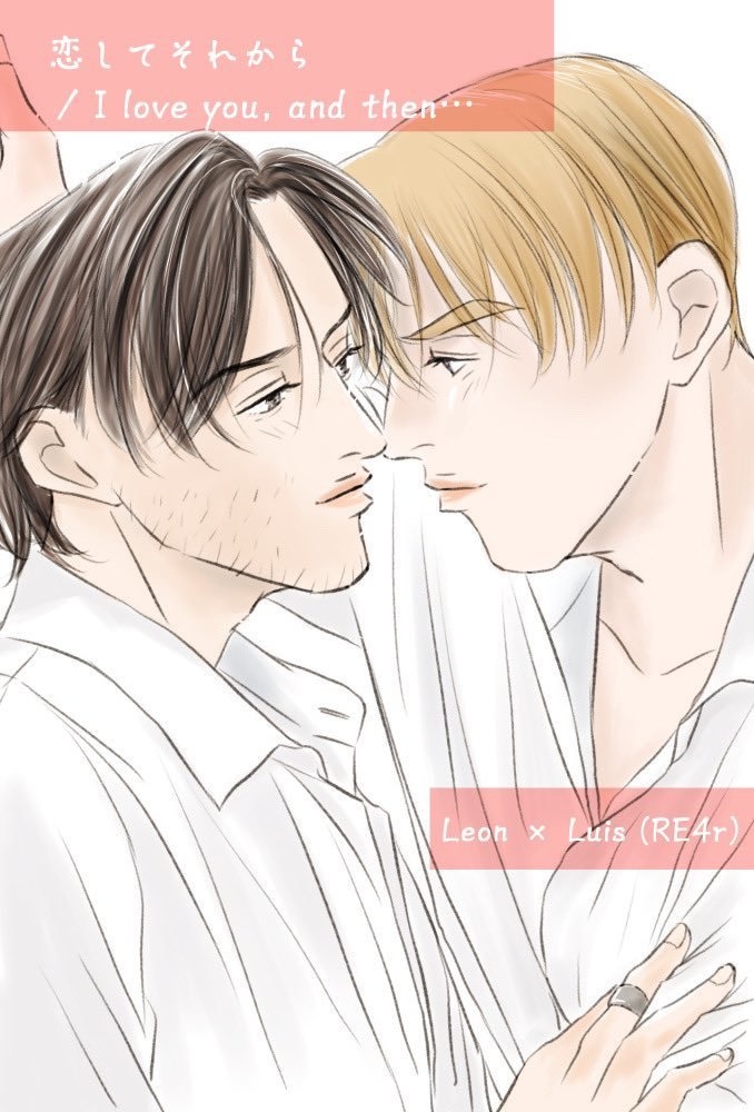 「恋してそれから」レオルイ(全年齢)