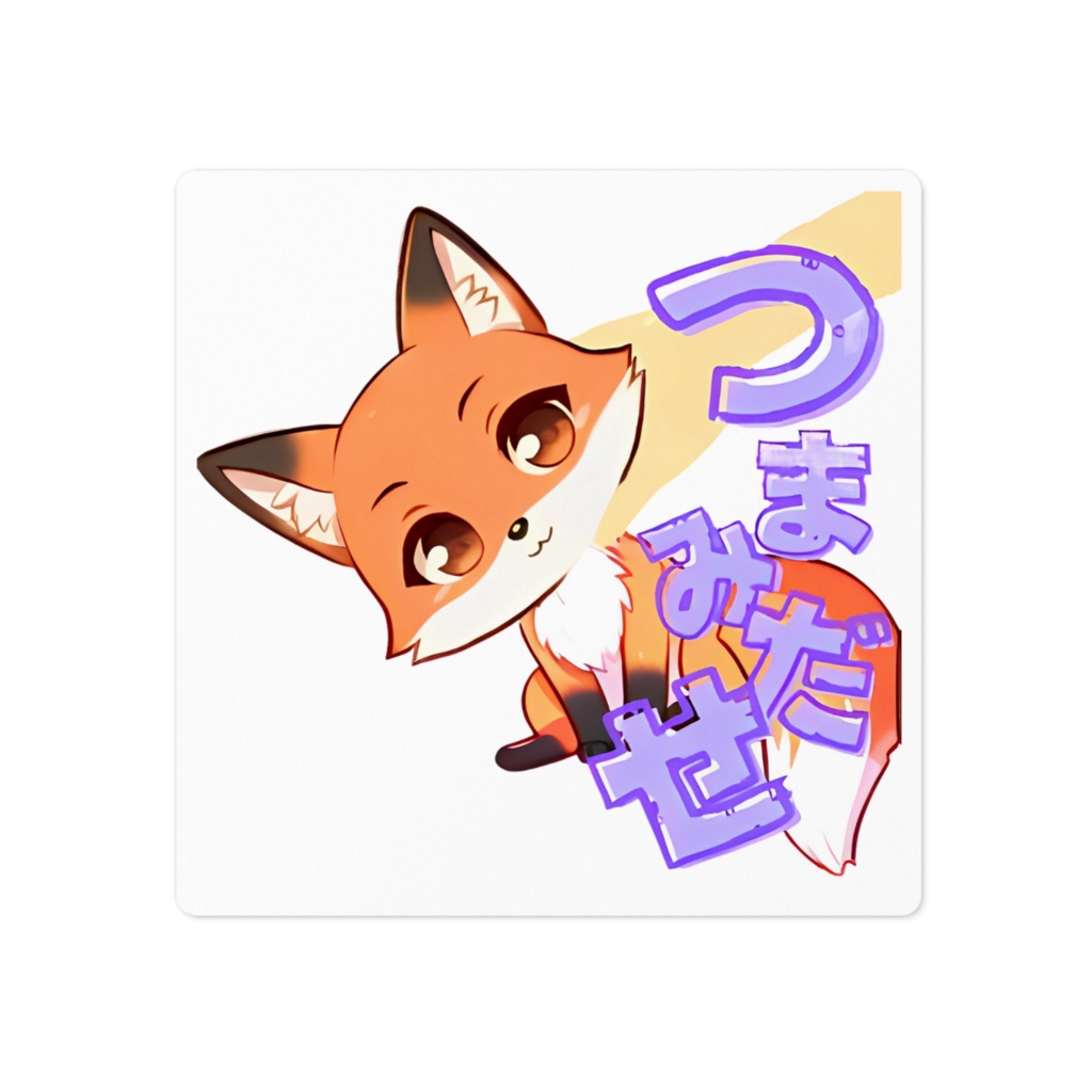 のっぽり　オリジナルステッカー「つまみだせ」