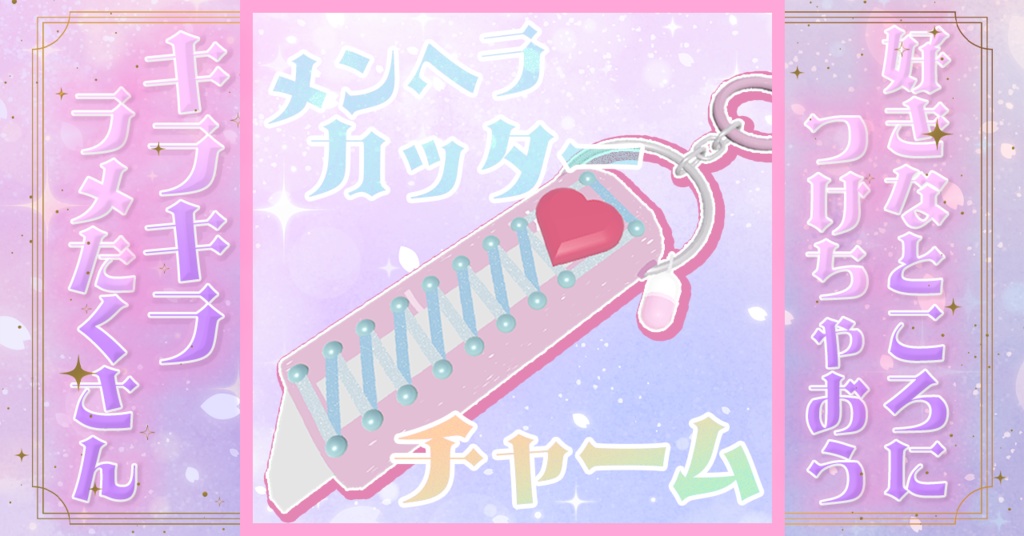 メンヘラカッターチャーム