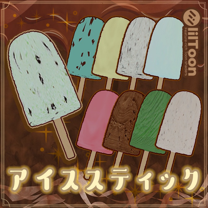アイススティック