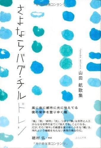 さよならバグ・チルドレン