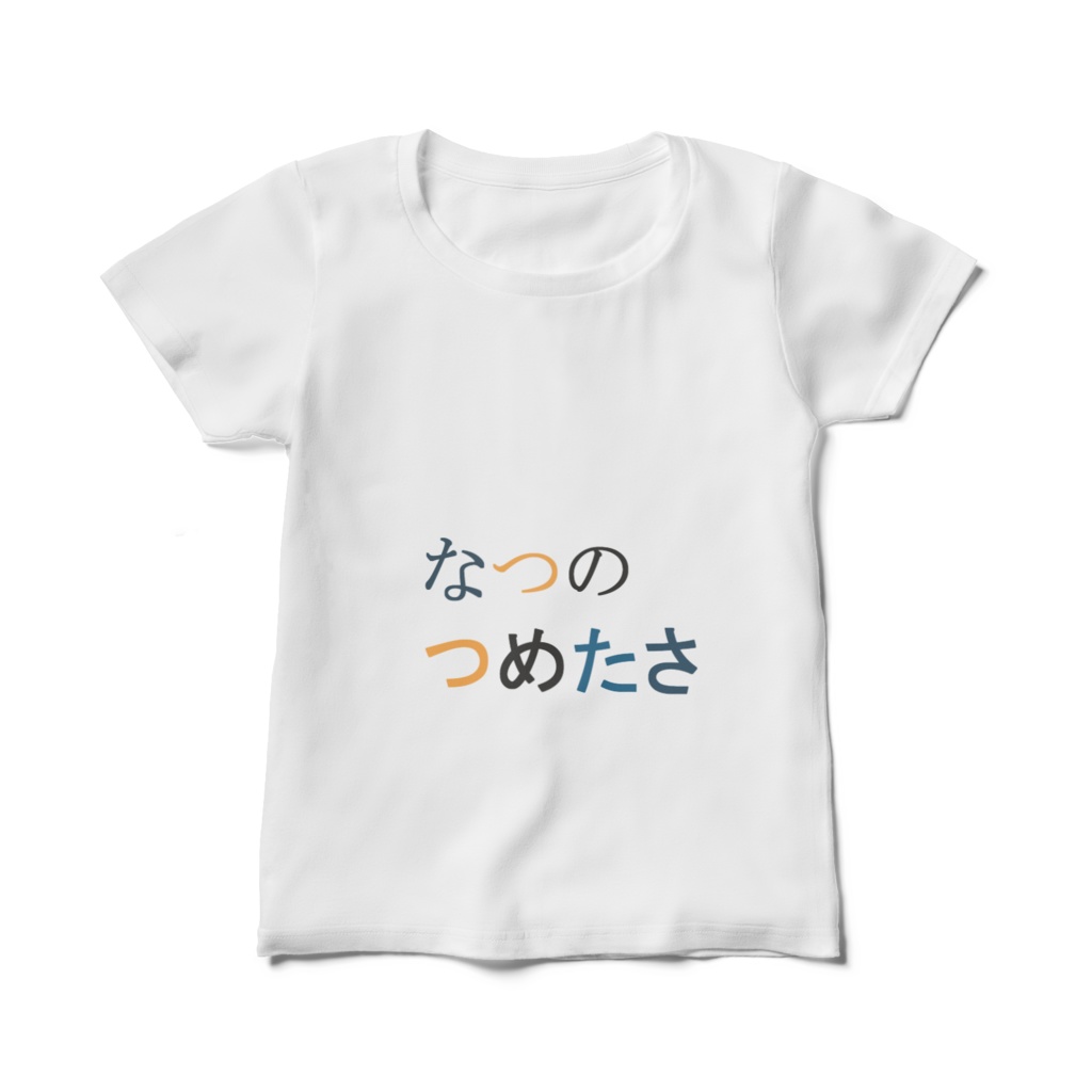 なつのつめたさTシャツ