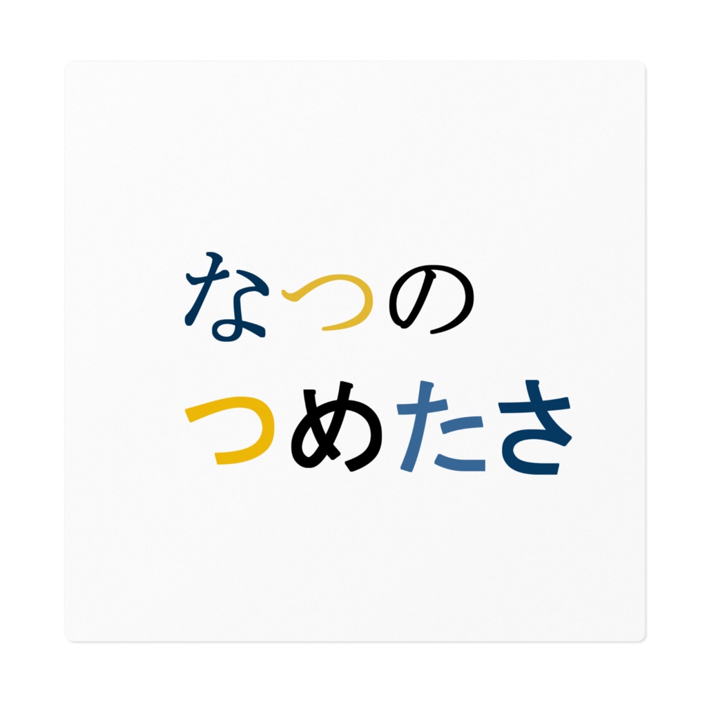 なつのつめたさステッカー
