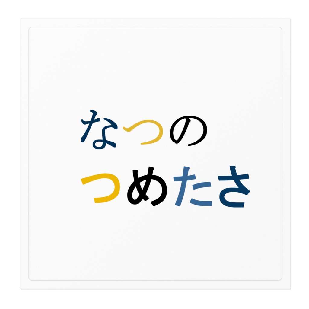 なつのつめたさステッカー