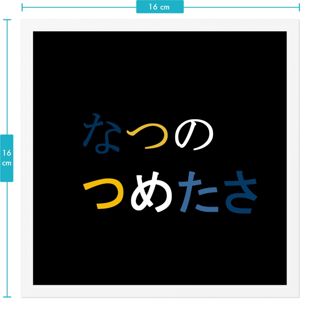 なつのつめたさ ブラック ステッカー