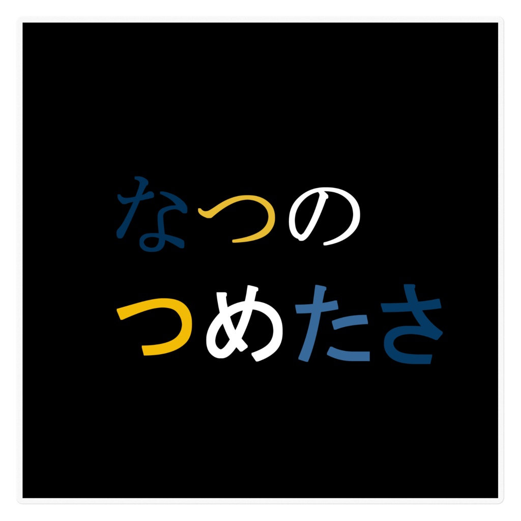 なつのつめたさ ブラック ステッカー