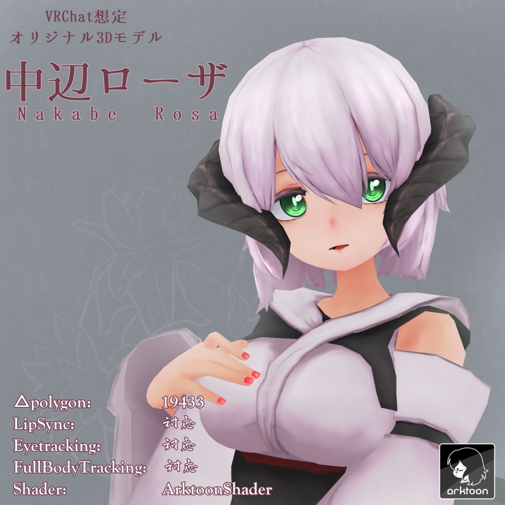 オリジナル3Dモデル「中辺ローザ」