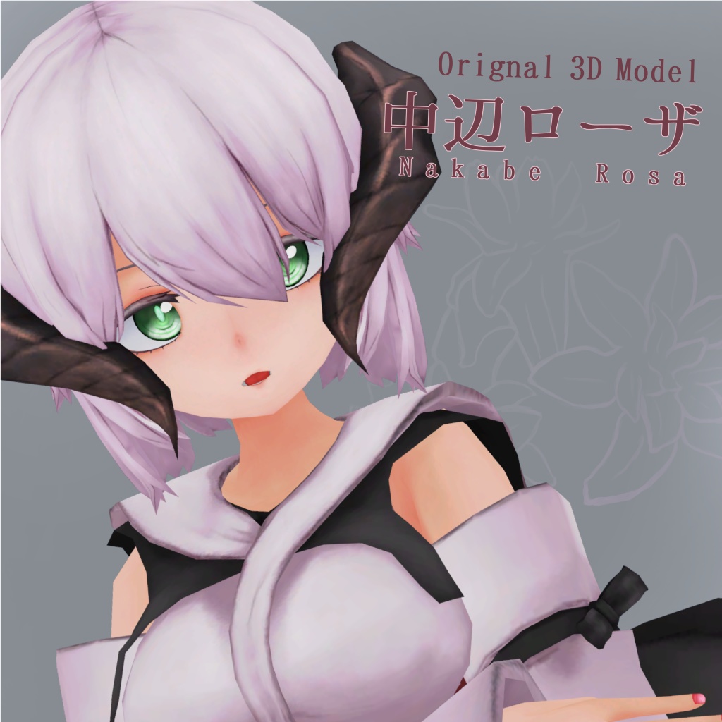 オリジナル3Dモデル「中辺ローザ」