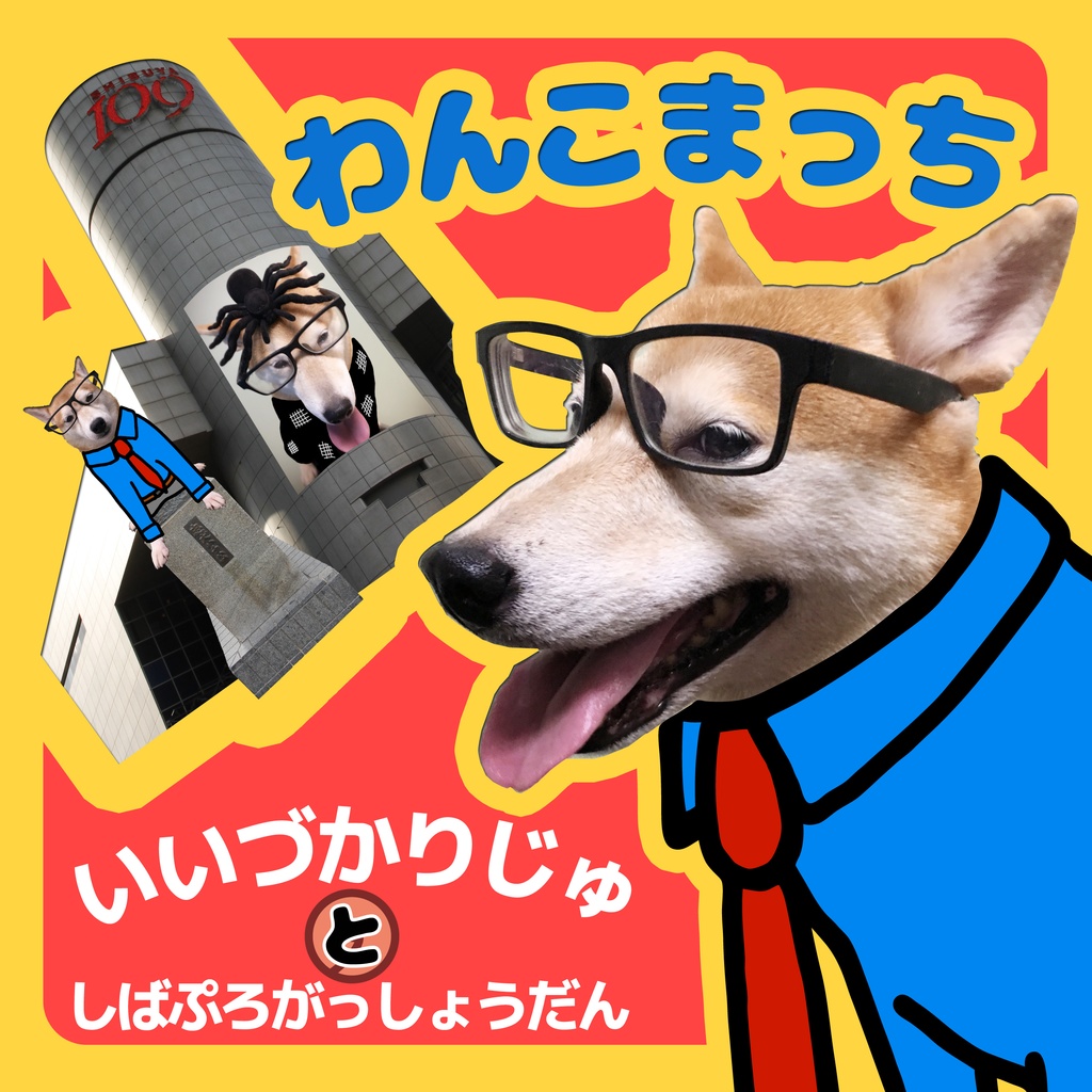 わんこまっち　いいづかりじゅとしばぷろがっしょうだん