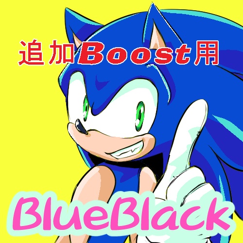 Boost追加用
