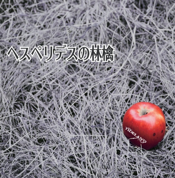 ヘスペリデスの林檎