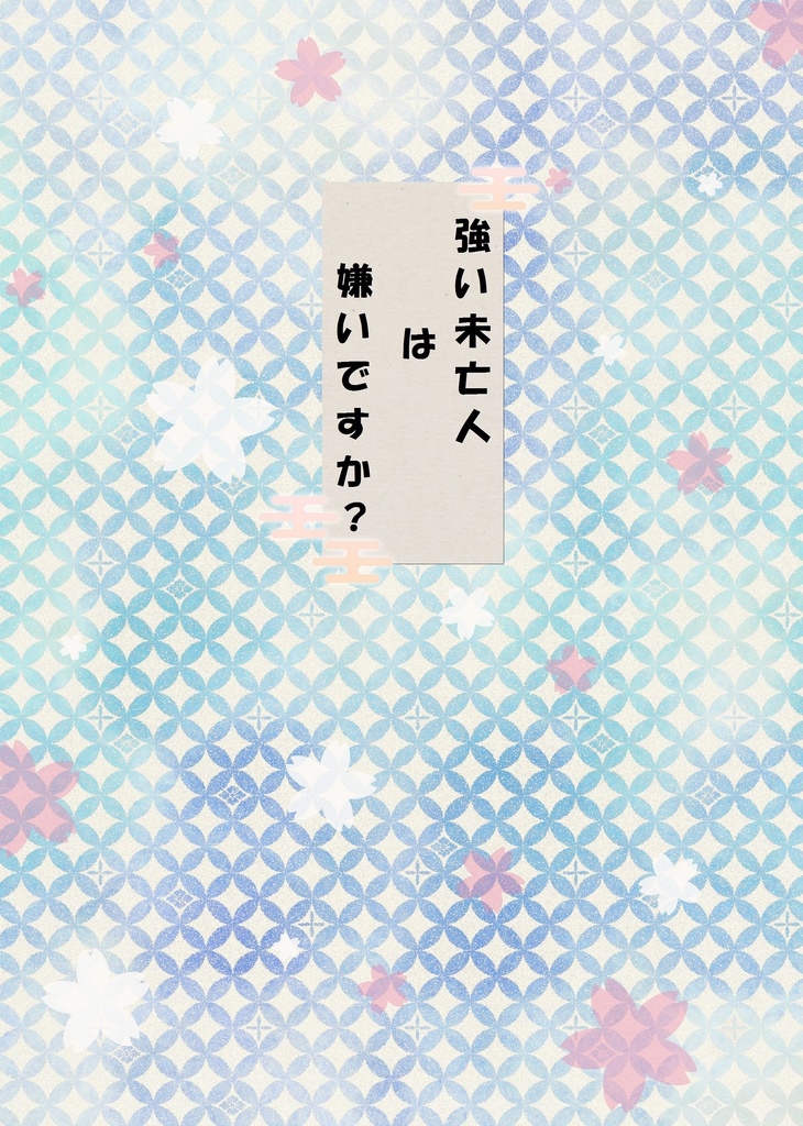 強い未亡人は嫌いですか？