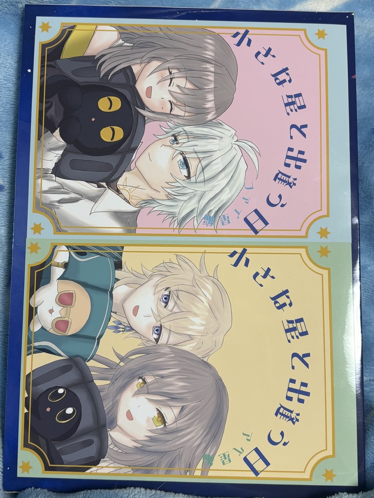 小さな星と出逢う日　新刊セット