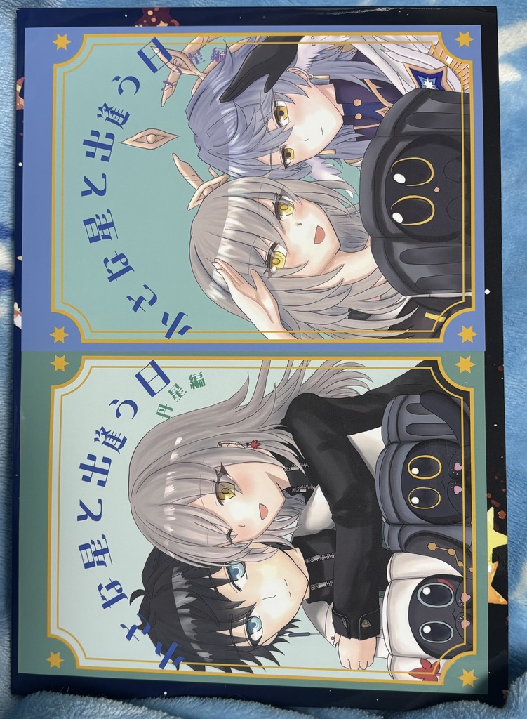 小さな星と出逢う日 新刊セット