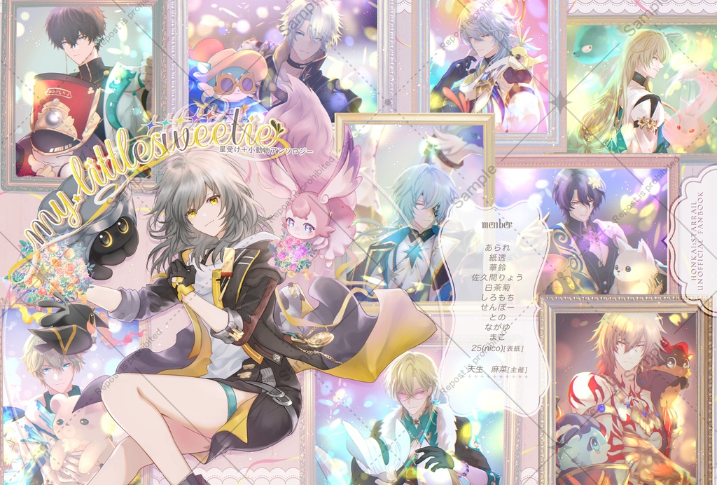 星受け+小動物アンソロジー　「my little sweetie」