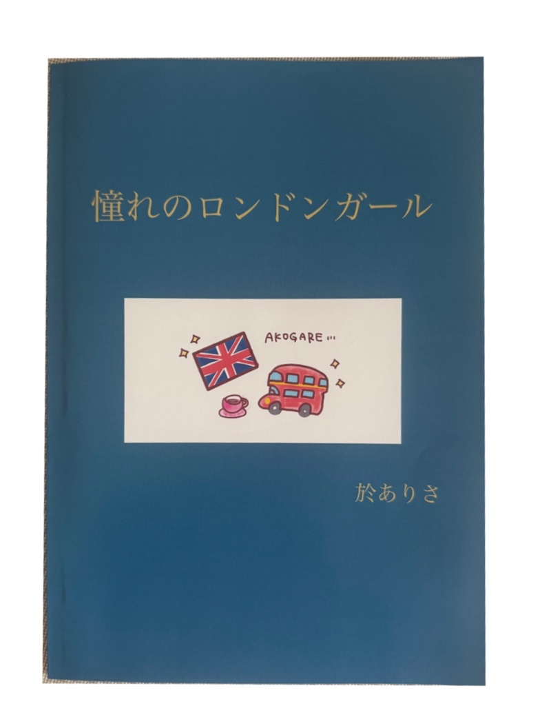 憧れのロンドンガール