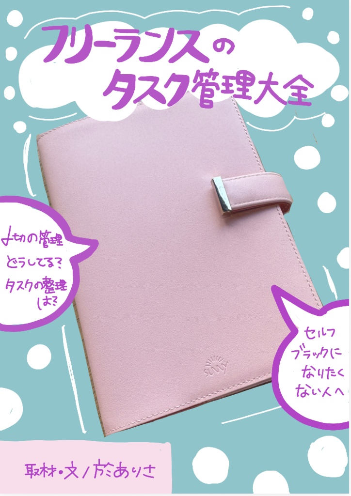 フリーランスのタスク管理大全