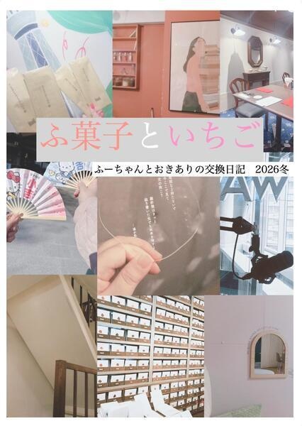 ふ菓子といちご