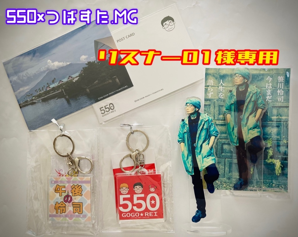 リスナー01様専用　550つばすたグッズ等おまとめセット