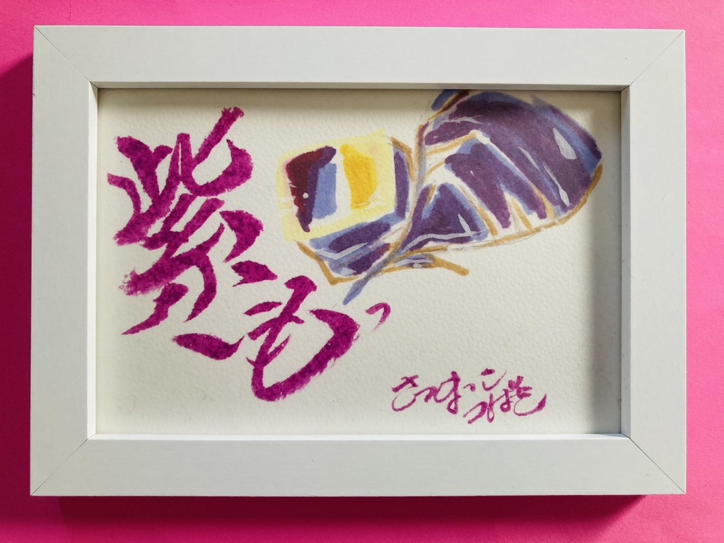 リスナー01様専用おまとめ追加用　描×書　紫いも