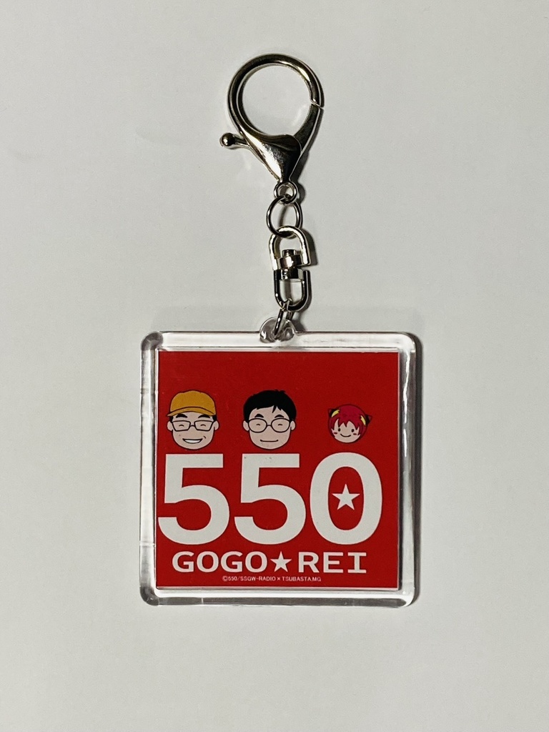 550ごごれい　キーホルダー