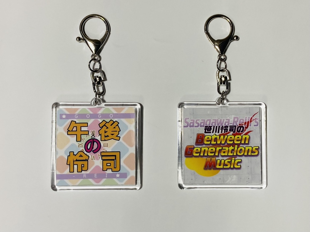 ごごれい　午後の怜司＆BGM　番組キーホルダー