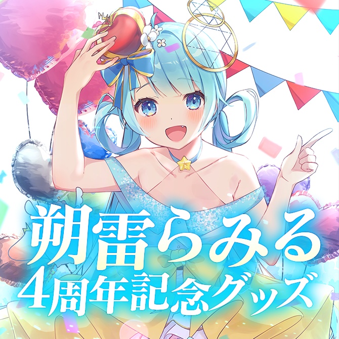 朔雷らみる 活動4周年記念グッズ