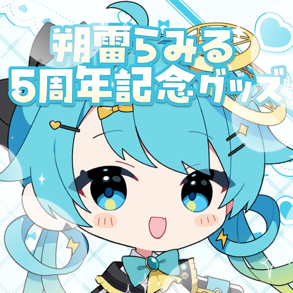 朔雷らみる 5周年記念グッズ