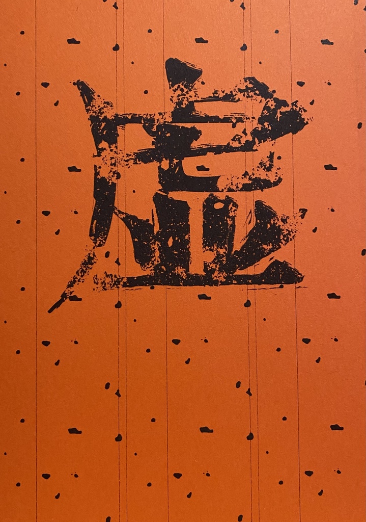 虚