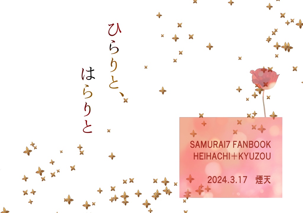 ひらりと、はらりと